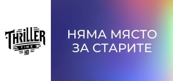 Няма място за старите кучета
