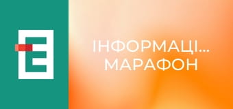 "Інформаційний марафон".