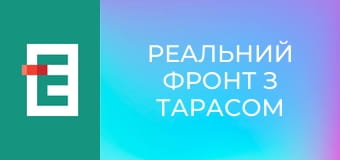 Реальний фронт з Тарасом Березовцем.