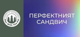 Перфектният сандвич