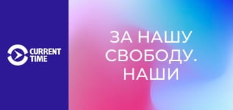 За нашу свободу. Наши первые эфиры.