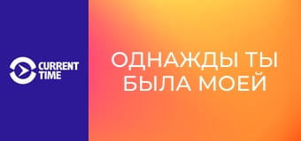 Реальное кино. Д/ф "Однажды ты была моей мамой".