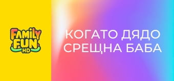 Когато дядо срещна баба