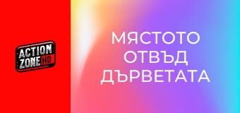 Мястото отвъд дърветата