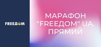Марафон "FreeДОМ" UA. Прямий ефір.