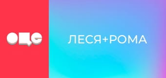 Т/с "Леся+Рома", 78 с.