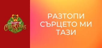 Разтопи сърцето ми тази Коледа