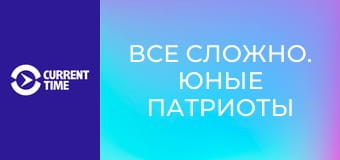 Все сложно. Юные патриоты Путина.