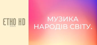 Музика народів світу. Музика народів світу.