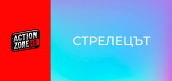 Стрелецът