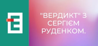 "Вердикт" з Сергієм Руденком.