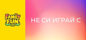 Не си играй с огъня