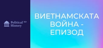 Виетнамската война - Епизод 1