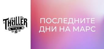 Последните дни на Марс