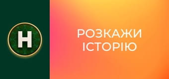 Розкажи історію Розкажи історію