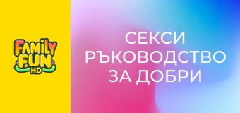 Секси ръководство за добри момичета