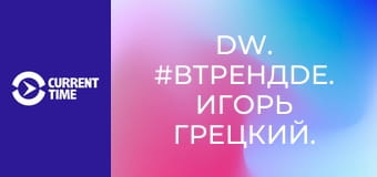 DW. #вТРЕНДde. Игорь Грецкий.