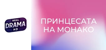 Принцесата на Монако