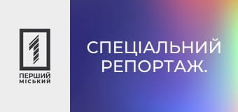 Спеціальний репортаж.