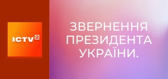 Звернення Президента України. Звернення Президента України.