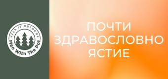 ПОЧТИ ЗДРАВОСЛОВНО ястие