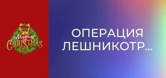 Операция Лешникотрошачка