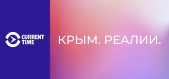 Крым. Реалии.