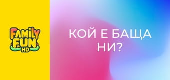 Кой е баща ни?