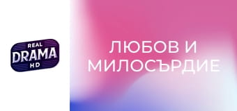 Любов и милосърдие Любов и милосърдие