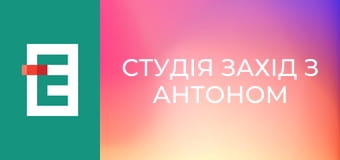 Студія Захід з Антоном Борковським.