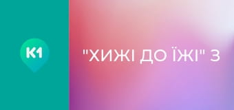 "Хижі до їжі" з Андрієм Бєдняковим.