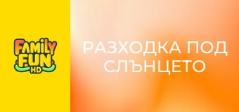 Разходка под слънцето