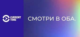 Смотри в оба.