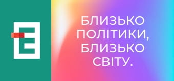 Близько політики, близько світу.