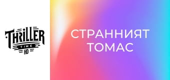 Странният Томас
