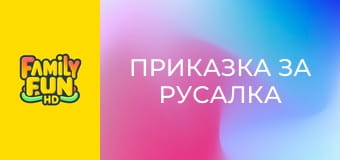 Приказка за русалка