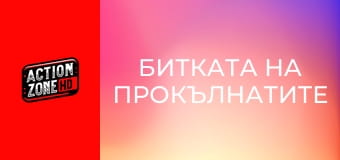 Битката на прокълнатите