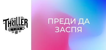 Преди да заспя Преди да заспя