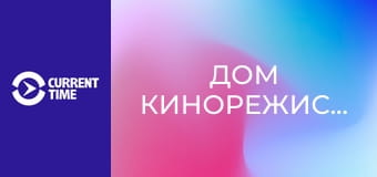 Реальное кино. Д/ф "Дом кинорежиссера".