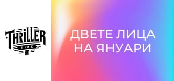 Двете лица на януари