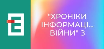 "Хроніки інформаційної війни" з Ольгою Лень.