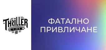 Фатално привличане