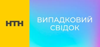 "Випадковий свідок".