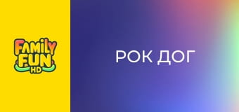 Рок дог