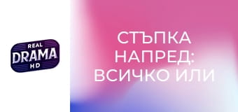 Стъпка напред: Всичко или нищо