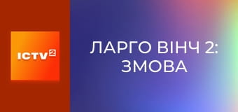 Х/ф "Ларго Вінч 2: Змова в Бірмі", 2 ч. Х/ф "Ларго Вінч 2: Змова в Бірмі", 2 ч.