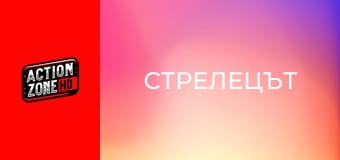 Стрелецът