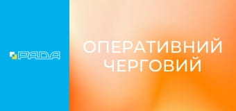 "Оперативний черговий", 2 ч.