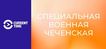 Реальное кино. Д/ф "Специальная военная чеченская", 3 с.