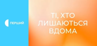 Д/ф "Ті, хто лишаються вдома", 1 с. "Херсонщина". Д/ф "Ті, хто лишаються вдома", 1 с. "Херсонщина".